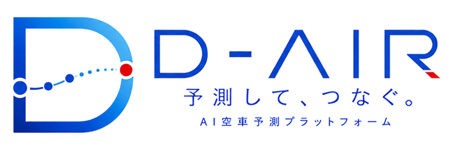 D-AIR 予測して、つなぐ。AI空車予測プラットフォーム
